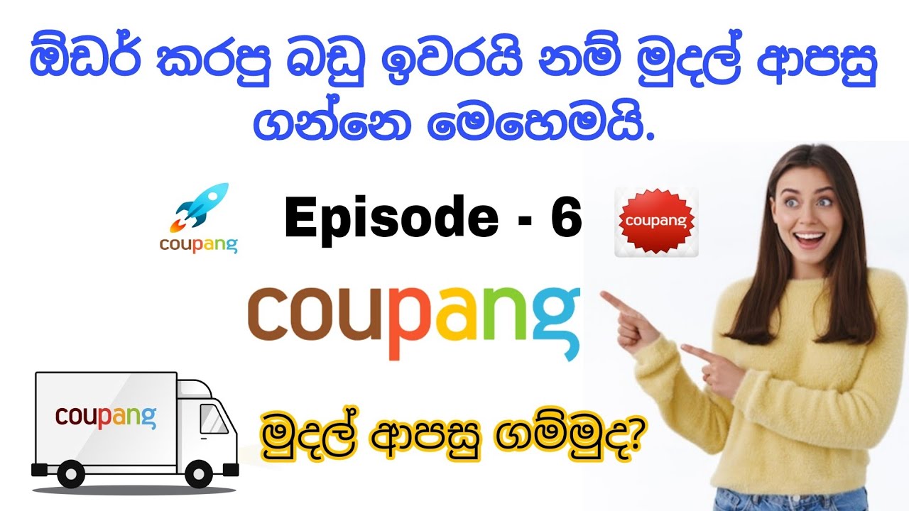 #coupang Product Order Cancelled Return Coupang Money ( Episod - 6 ) අයිටම් එක ඉවරයි නම් මුදල් ගමුද?