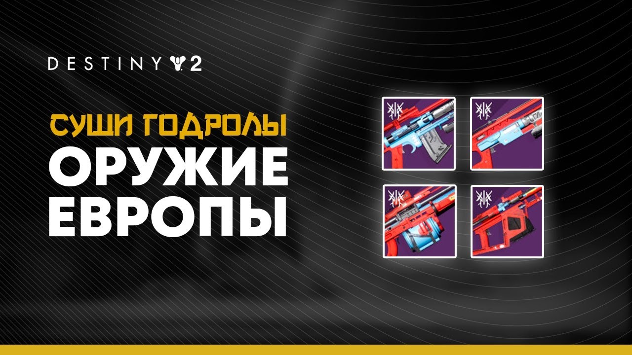 Destiny 2. Какие перки нужны на оружии с Европы?