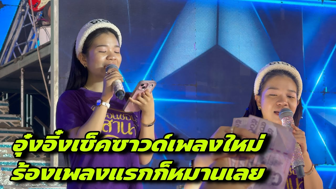 อุ๋งอิ๋งเช็คซาวด์เพลงใหม่ร้องเพลงแรกก็หมานเลย