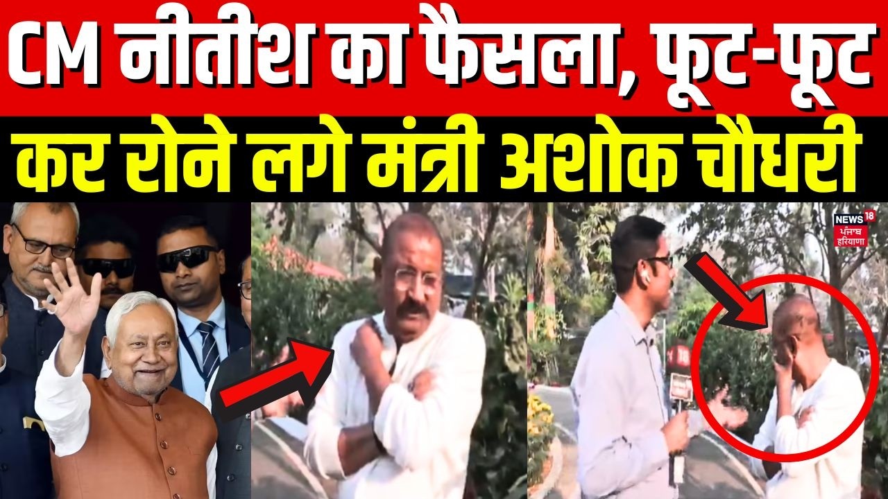 Bihar Political Crisis : CM नीतीश का फैसला फूट-फूट कर रोने लगे मंत्री Ashok Chaudhary | Bihar News