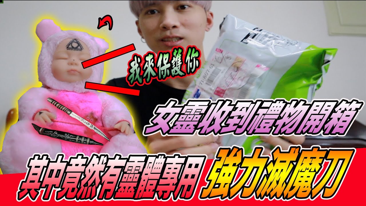 【女靈姐姐收到禮物】獲得專屬滅魔刀！殺傷力極強！化身神力女超人？！《國王KING》【VLOG】 #滅魔刀 #女靈 #古曼童