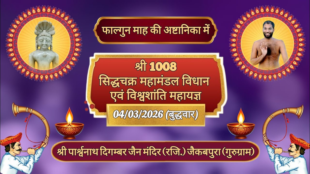 || 🅻🅸🆅🅴🔴 || DAY-9 || श्री 1008 सिद्धचक्र महामंडल विधान एवं विश्वशांति महायज्ञ || जैकबपुरा(गुरुग्राम)