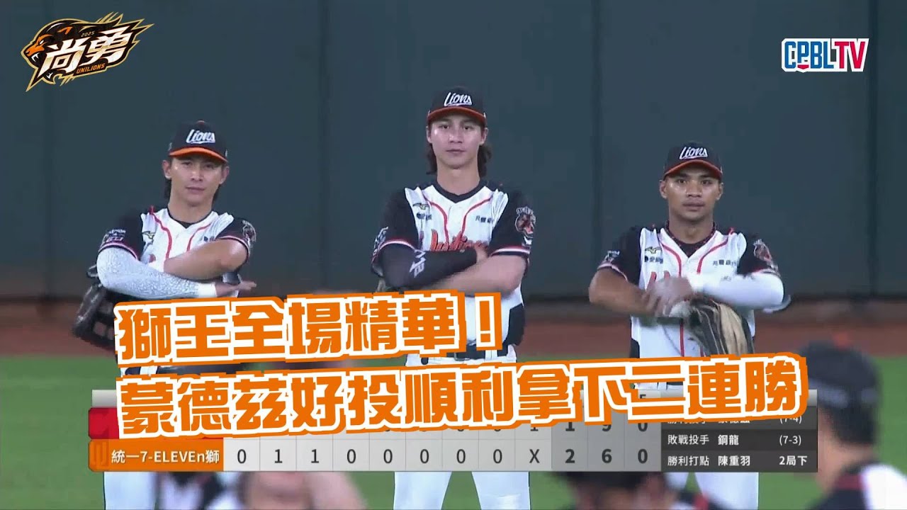 7/31 獅王全場精華！勝利到手蒙德茲奪第七勝！統一獅 Uni Lions