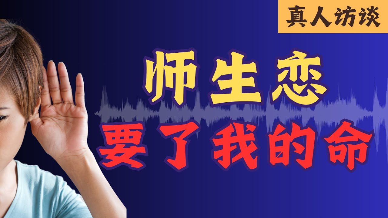 真人采访：师生恋，差点要了我的命 #故事 #采访 #虐恋 #师生恋 #恋爱