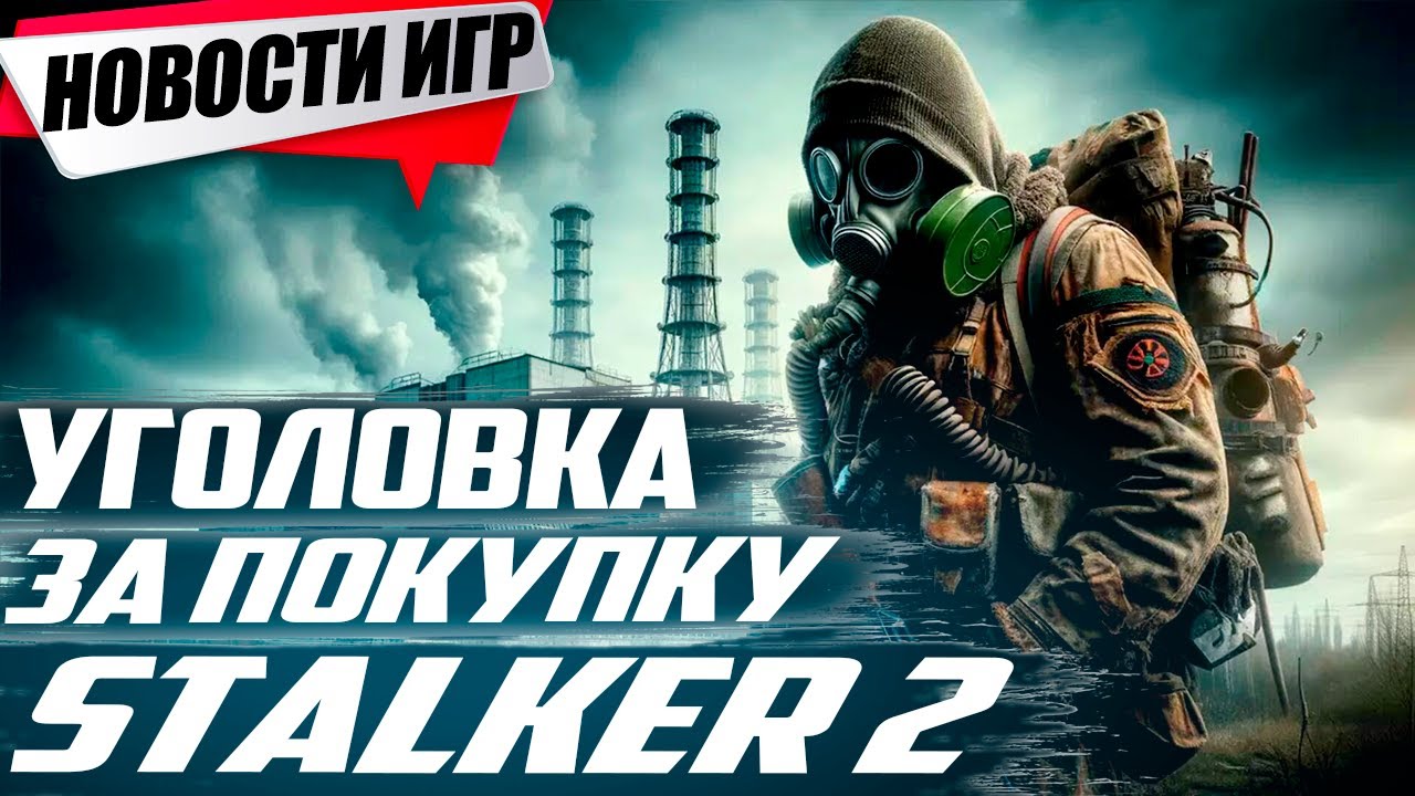 Страшные новости для игроков Stalker 2 в РФ/3 DLC для Atomic Heart |Свежие Игровые Новости