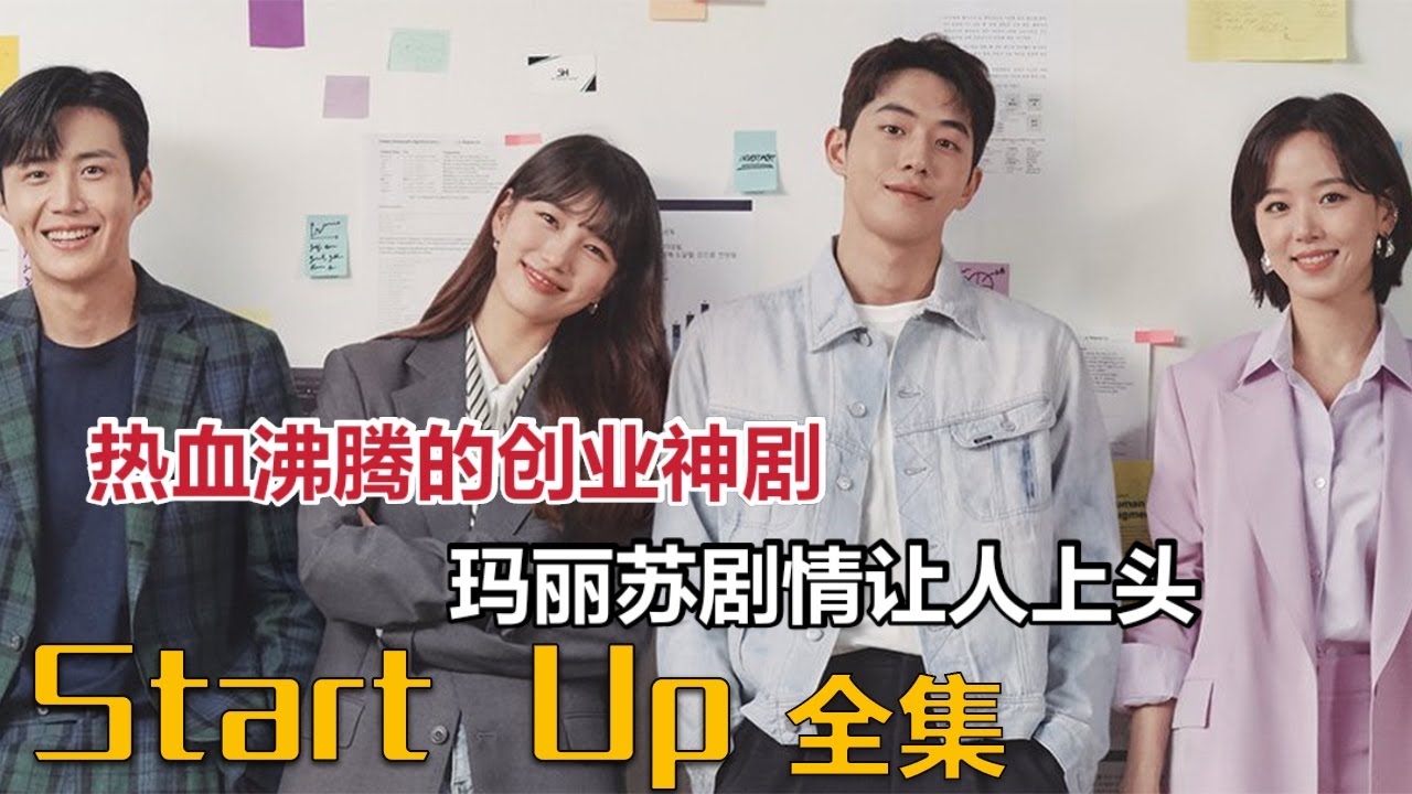 热血沸腾的创业神剧，玛丽苏剧情实在让人上头，这辈子一定要看的韩剧《Start Up》《启动了》