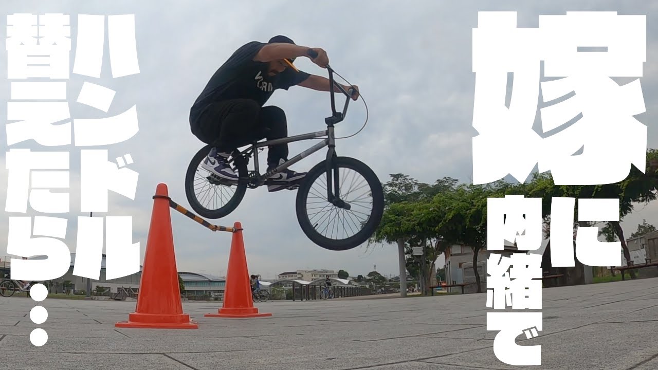 【BMX】嫁に内緒でハンドルを購入。そしたら…
