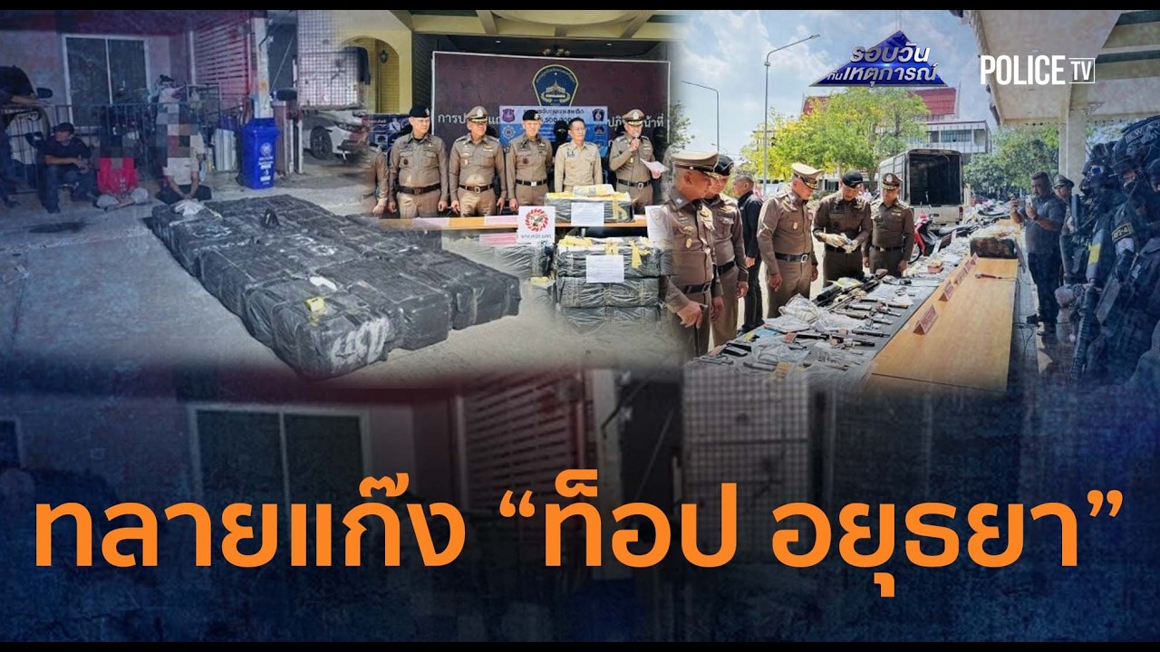 ตร.ภาค 1 ทลายเครือข่าย “ท็อป อยุธยา” ยึดยาบ้า 5.5 ล้านเม็ด  |  รอบวันทันเหตุการณ์