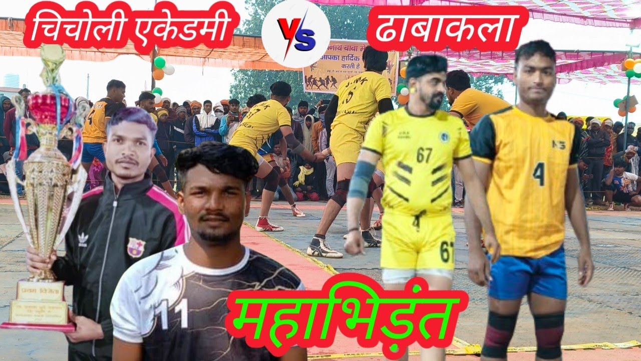 चिचौली vs ढाबाकला // कुंडी कबड्डी प्रतियोगिता 2025