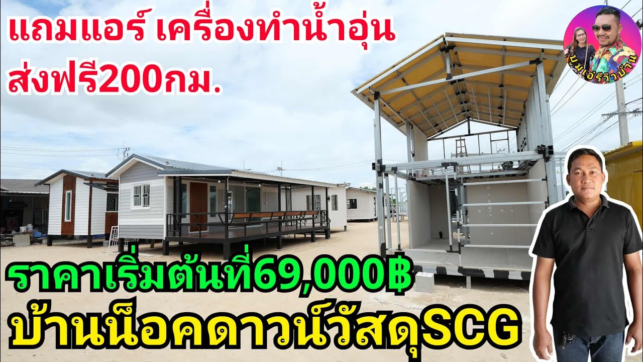 รีวิวบ้านน็อคดาวน์สวยๆวัสดุพรีเมี่ยมSCG งานดีมีคุณภาพ เริ่มต้นที่69,000บาท ส่งฟรี200กม.