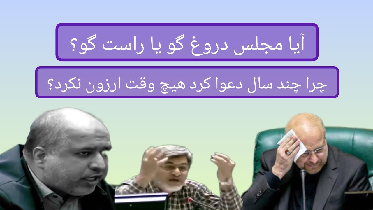 درباره مجلس قالیباف ویدیو رو گذاشتم چرا هیچ وقت ارزون نکرد چرا مردم رو اذیت میکنند؟ 