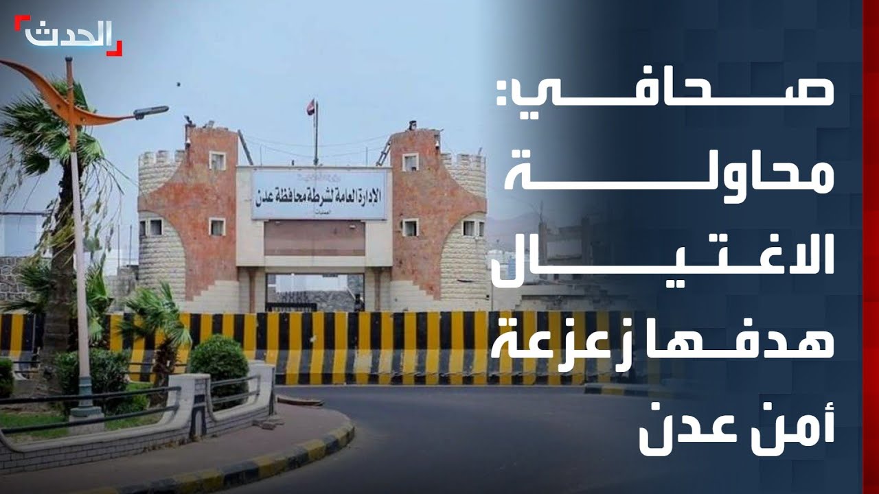 صحافي: محاولة اغتيال حمدي شكري تهدف لعرقلة جهود تطبيع الحياة في عدن