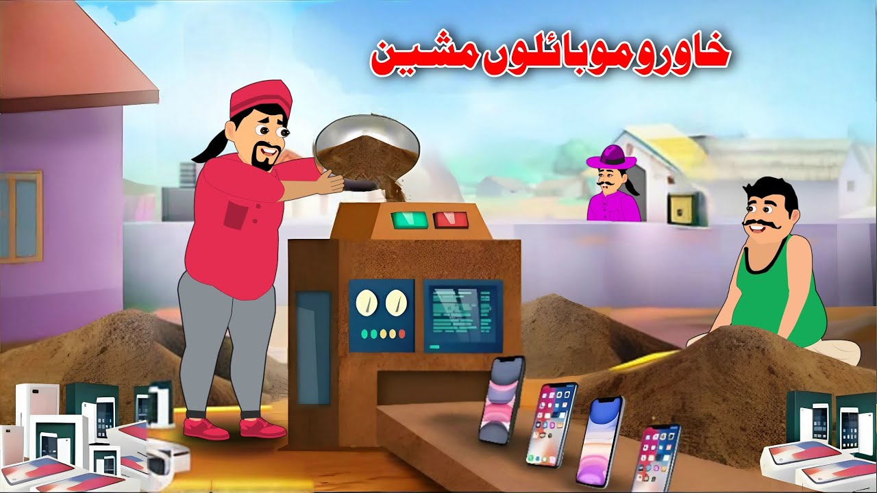 Clay Mobile Machine | Pashto New Moral Story | Pashto Khan Cartoon