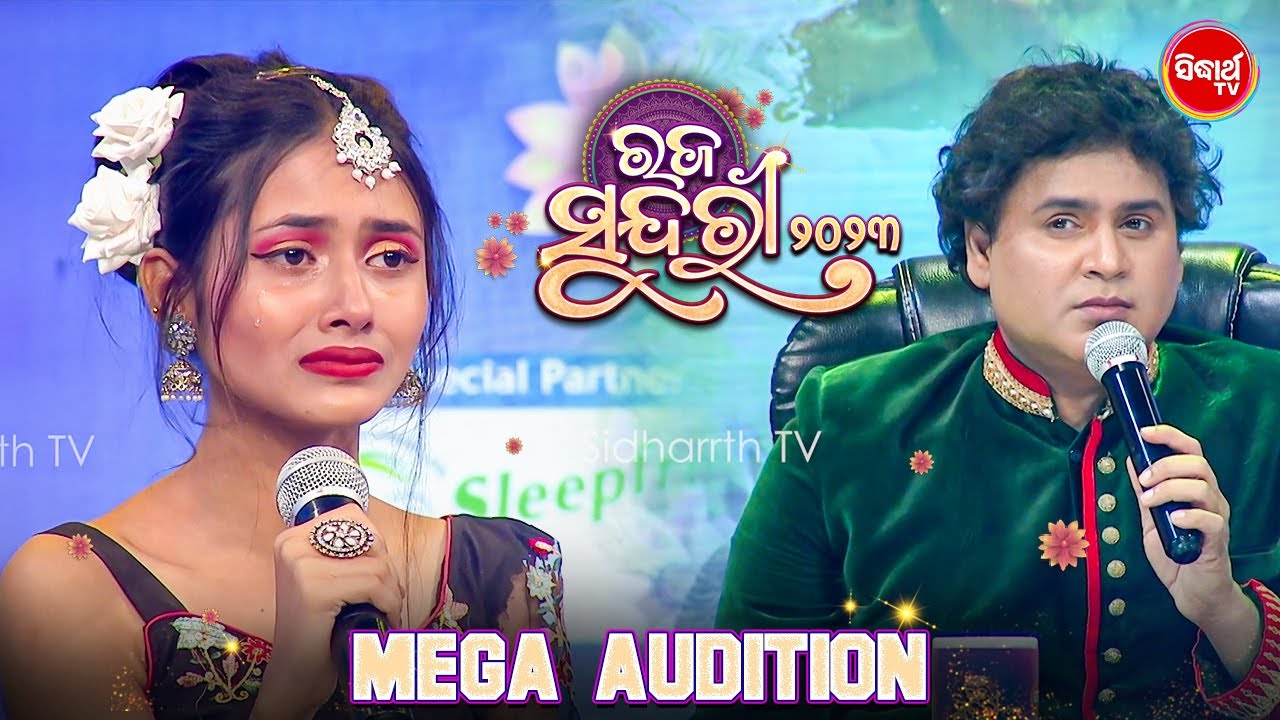 କାହିଁକି ଆସିଲା ସୁନ୍ଦରୀନ୍କ ଆଖିରେ ଲୁହ - Mega Audition - Raja Sundari - Sidharth TV