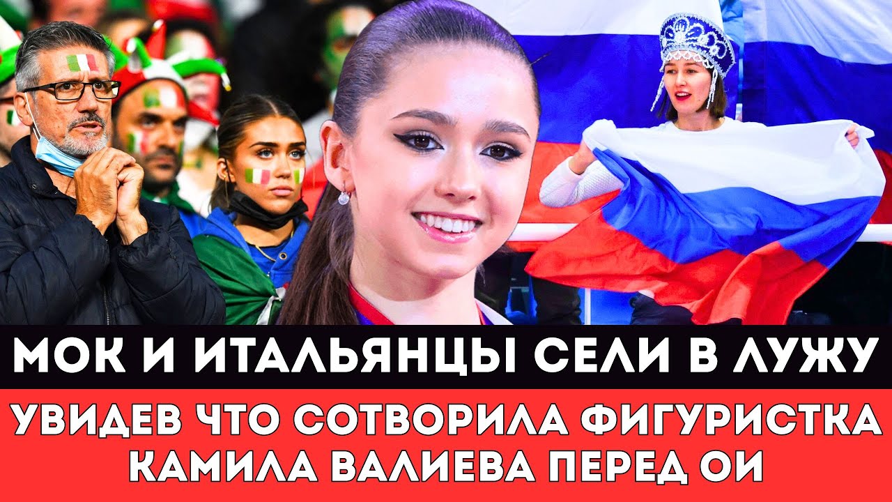 ИТАЛЬЯНЦЫ СЕЛИ В ЛУЖУ! Увидев то что Сотворила Российская Фигуристка Камила Валиева перед Олимпиадой