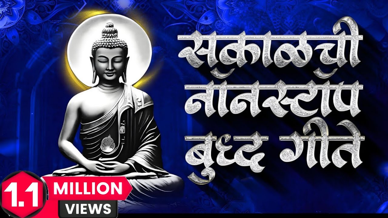 Jay Bhim 28 Superhit Nonstop Songs | मन प्रसन्न करणारी सकाळची नॉनस्टॉप बुद्धगीते | Bhimgeete Nonstop