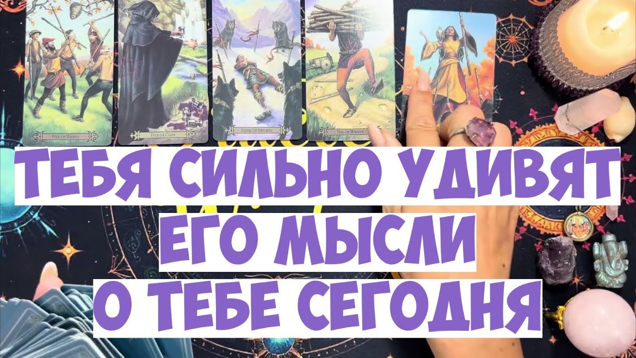 ЧТО ОН ДУМАЕТ СЕГОДНЯ 💭 ЕГО МЫСЛИ ОБО МНЕ ⁉️🔥❤️🚀 #тароегомысли #гадание #раскладтаро #таро #tarot
