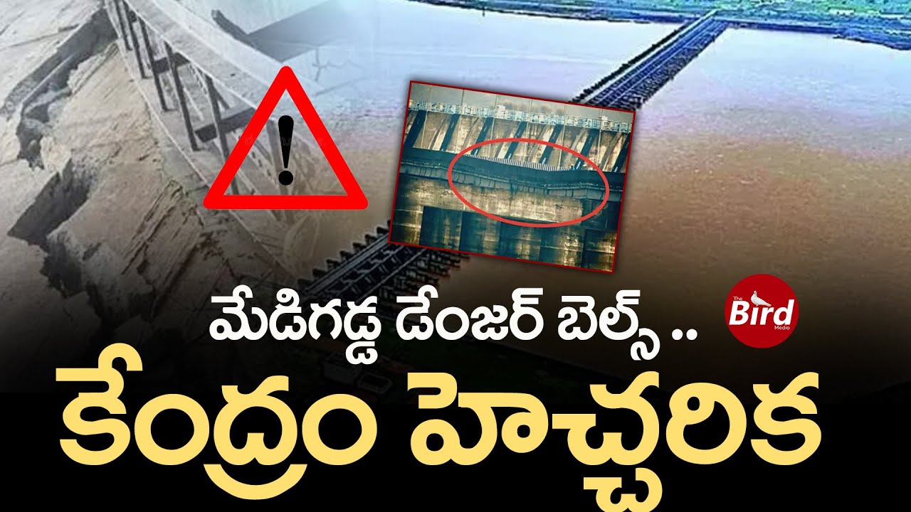 మేడిగడ్డ డేంజర్ బెల్స్.. కేంద్రం హెచ్చరిక | Medigadda Barrage In Danger Zone ? | Bird Media |