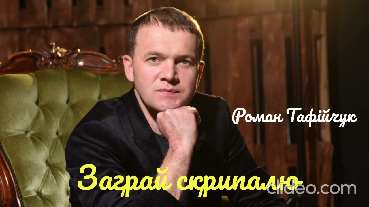 Роман Тафійчук ЗАГРАЙ СКРИПАЛЮ /сл.і муз.С.Гіга