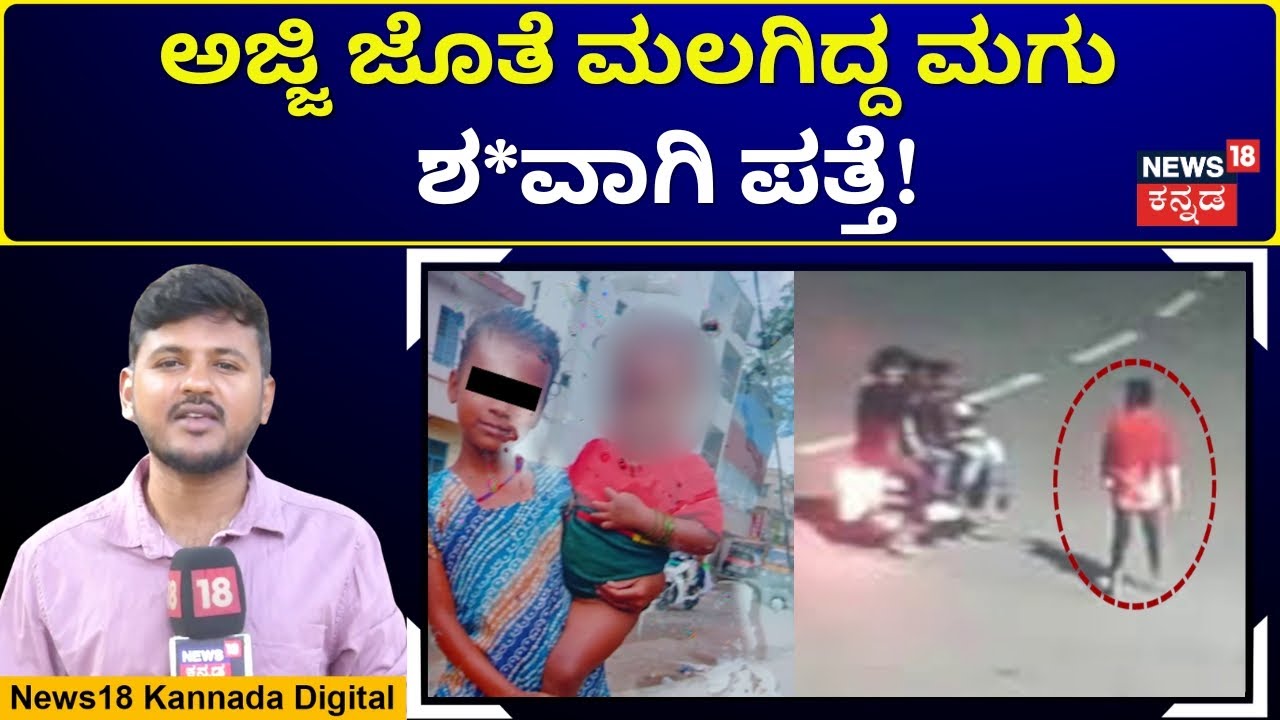 Mysuru Incident | ಮಧ್ಯರಾತ್ರಿ ಮಗುವಿನ ರೇಪ್ & ಮರ್ಡರ್ | N18V