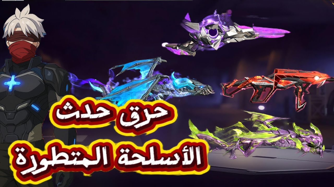 حرق حدث خزانة إيفوا الأسلحة المتطورة 