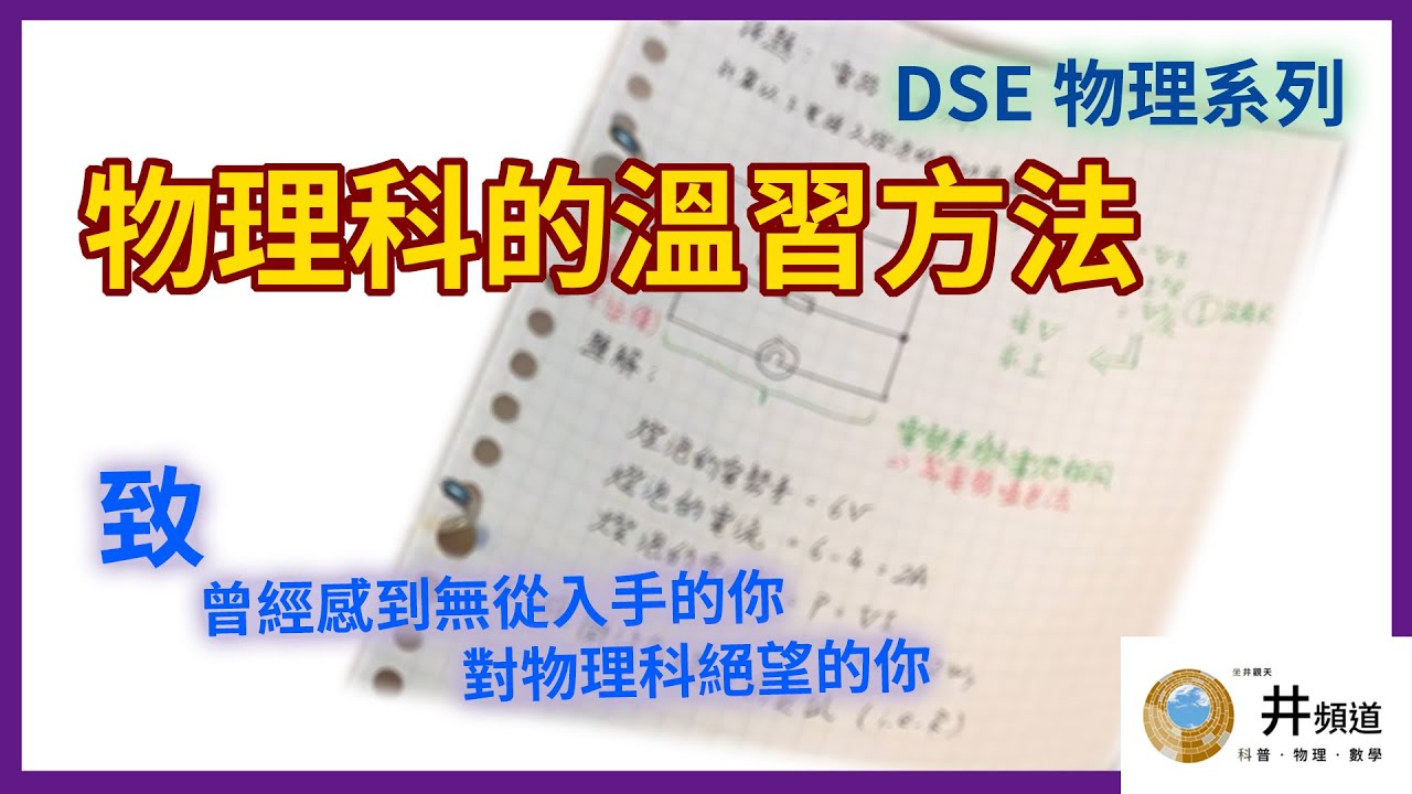 [DSE 物理] 刻苦有效的溫書方法 ! 如果你成日唔知點溫書，不妨參考 [粵語字幕］