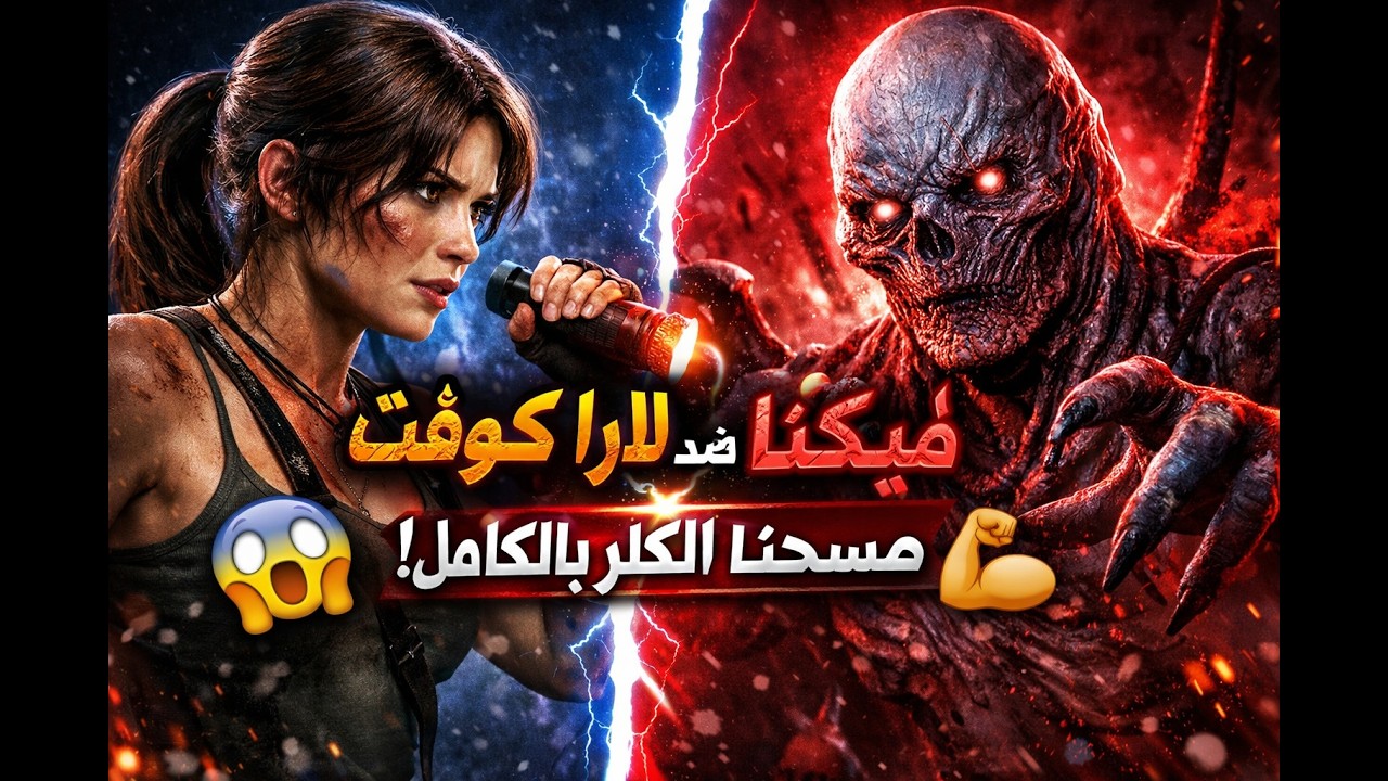 لارا كروفت تمسح الكلر ضد فيكنا 😱 | أقوى سيرفايفل!
