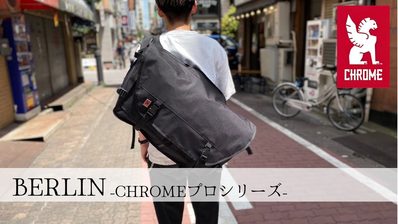 CHROMEの大容量メッセンジャーバッグ「BERLIN」をご紹介！※音声なしでも見れます