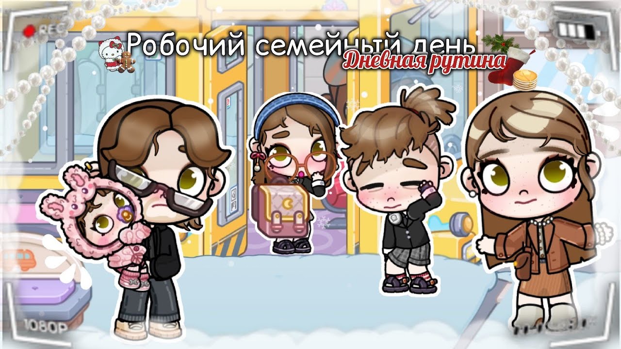 ЗИМНИЙ СЕМЕЙНЫЙ ДЕНЬ ❄️✨ || РАБОЧИЙ ДЕНЬ НАШЕЙ СЕМЬИ || В МОРOЗНОЙ АТМОСФЕРЕ ❄️🎄|| В AVATAR WORLD ⭐