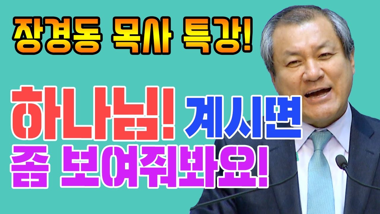 장경동 목사의 베스트특강 - 하나님! 계시면 좀 보여줘봐요!