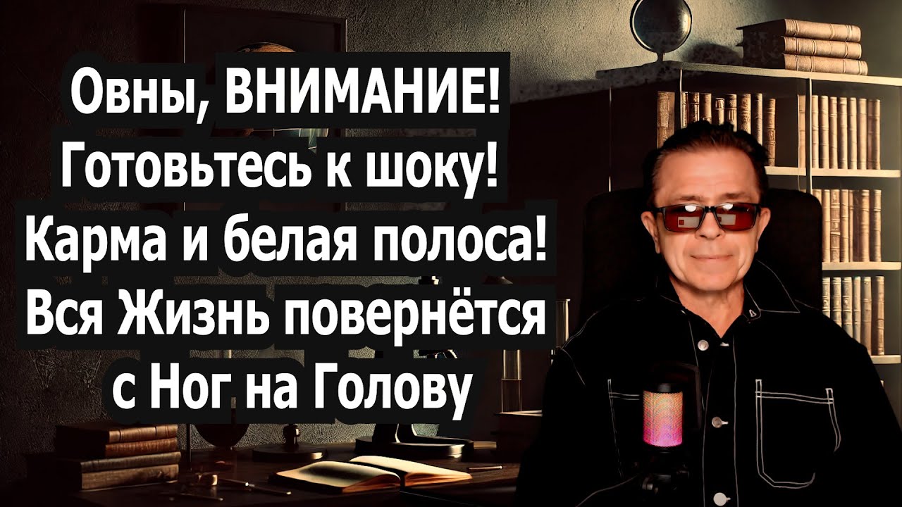 ОВЕН Готов шоку? Хватит испытаний! Ты БАЛОВЕНЬ СУДЬБЫ 2025! Не Халява Дар Вселенной