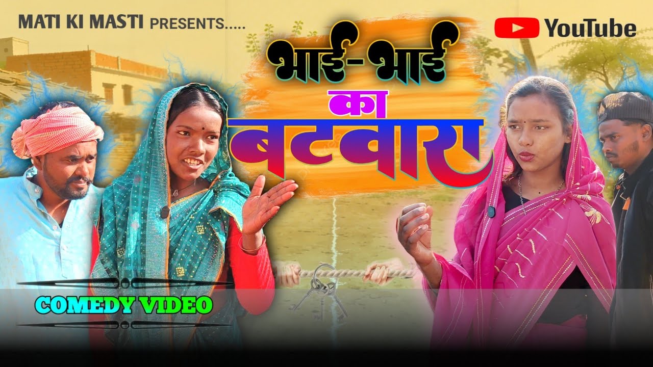 भाई भाई का बटवारा | Bhai Bhai ka Batwara | Khortha Comedy | Comedy Video #matikimasti 