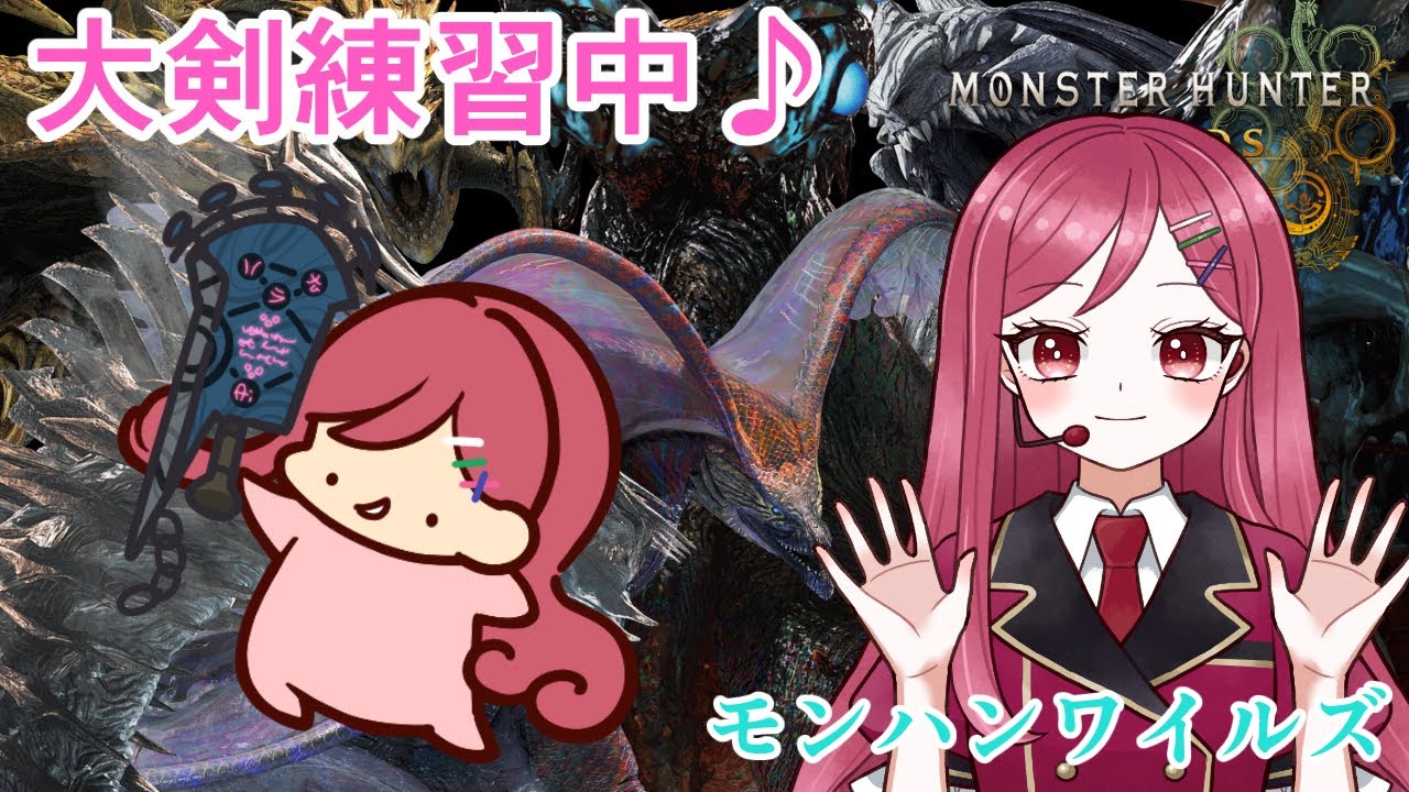 【モンハンワイルズ】大剣練習するのだ！！ソロ☆第１３４回【#花村アイ／Vtuber】