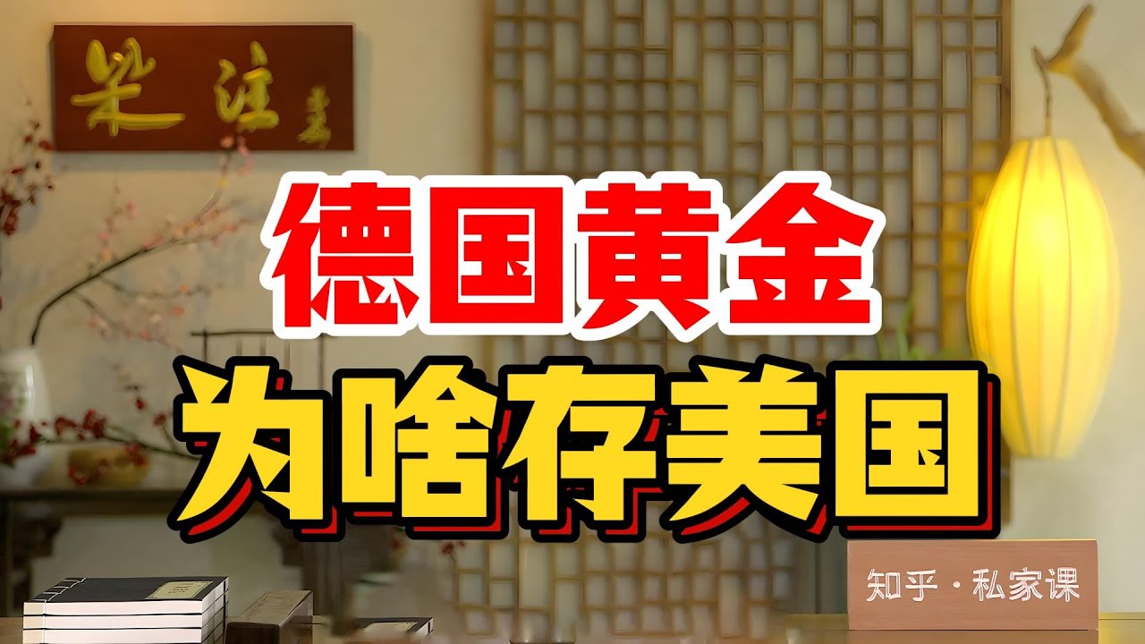德國1500噸黃金藏美國75年，想看壹眼竟被美聯儲拒！扒出冷戰老賬本：怕蘇聯搶、為美元跪、更怕全球信用崩盤！