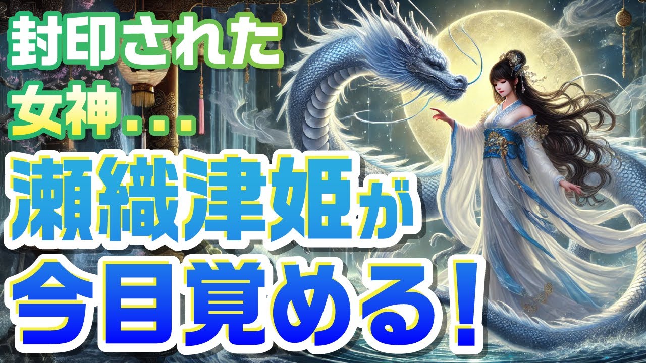 ［瀬織津姫］封印された女神、瀬織津姫が今目覚める！