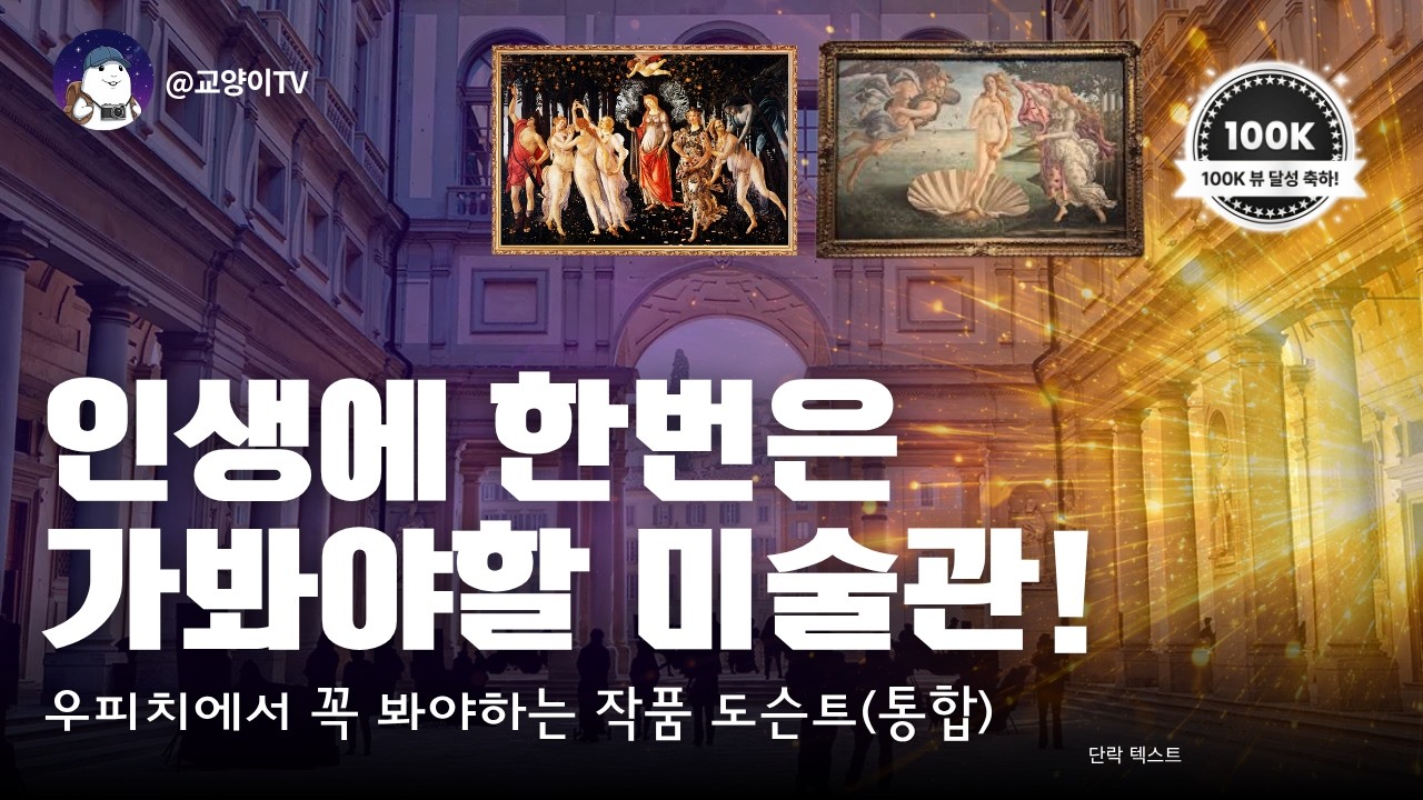 피렌체 역사여행 16_인생에서 꼭 한번은 가봐야하는 미술관, 우피치 미술관에서 꼭 봐야하는 25개 작품 도슨트 - 이탈리아여행, 피렌체 자유여행, 피렌체 여행코스 가이드 해설
