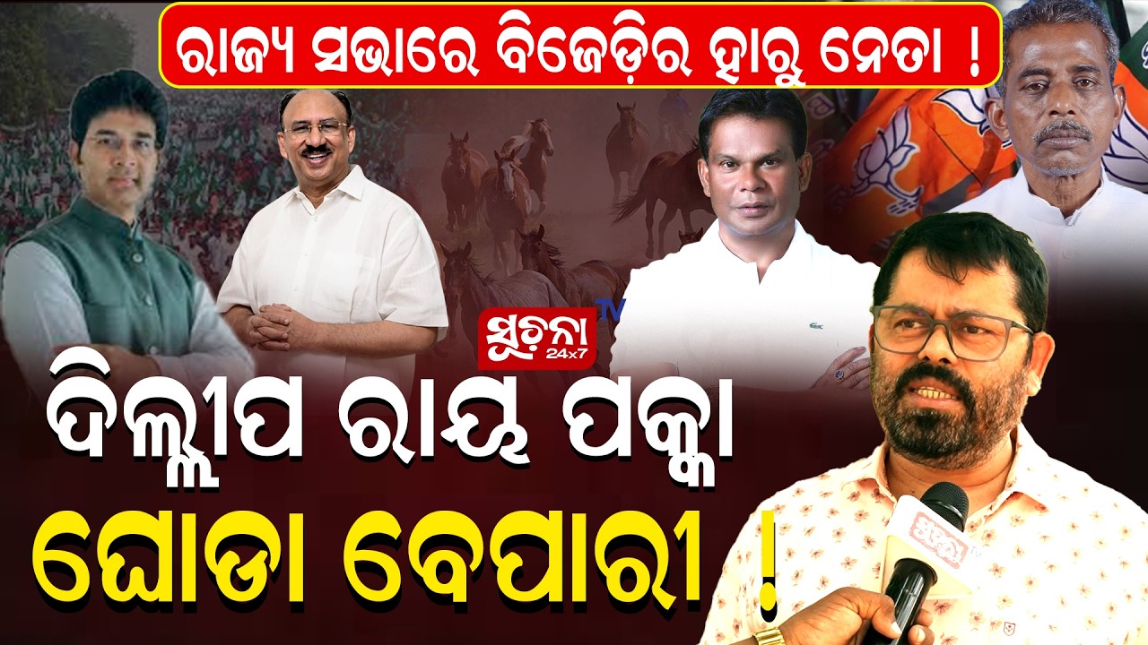 ସନା ମହାକୁଡ,ଅରବିନ୍ଦ ମହାପାତ୍ରଙ୍କ ପାଇଁ ଏବେ ବାଟ ଖୋଲିଗଲା!|| Dilip Ray: Game Changer in Odisha Politics ||