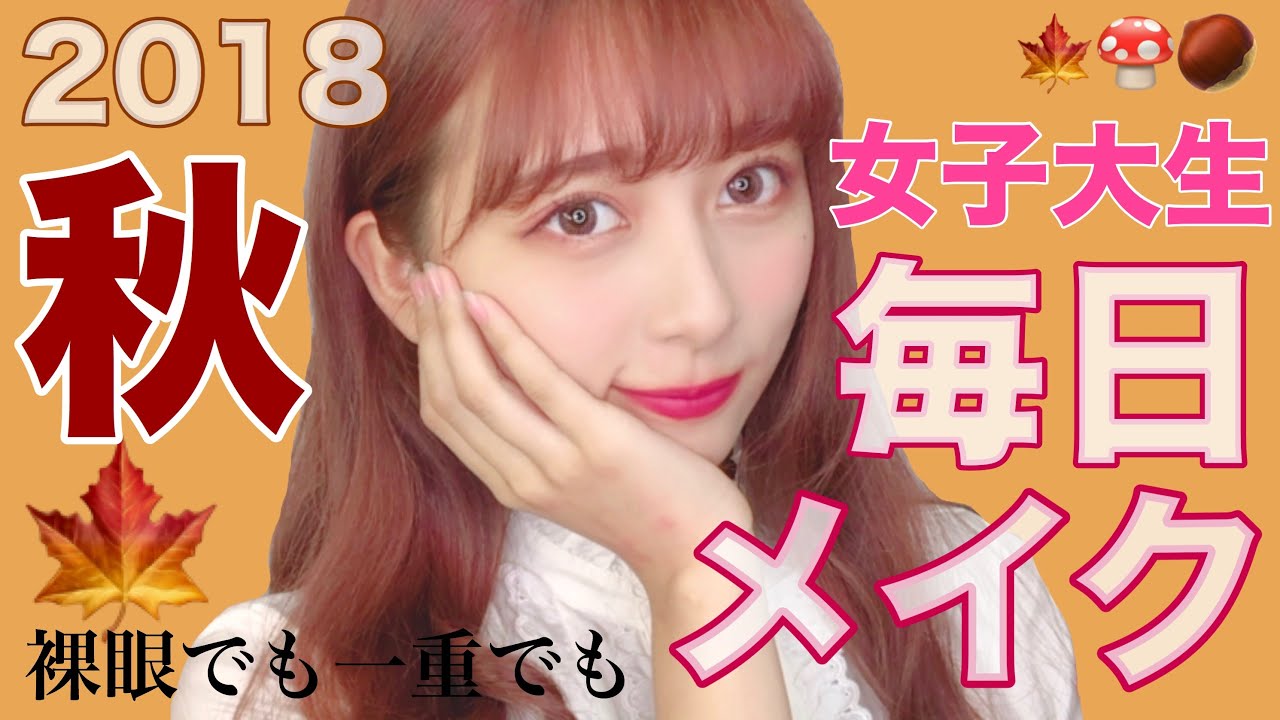 【毎日メイク】女子大生のリアル！オールプチプラで裸眼&一重奥二重の子も！簡単メイク！２０１８秋