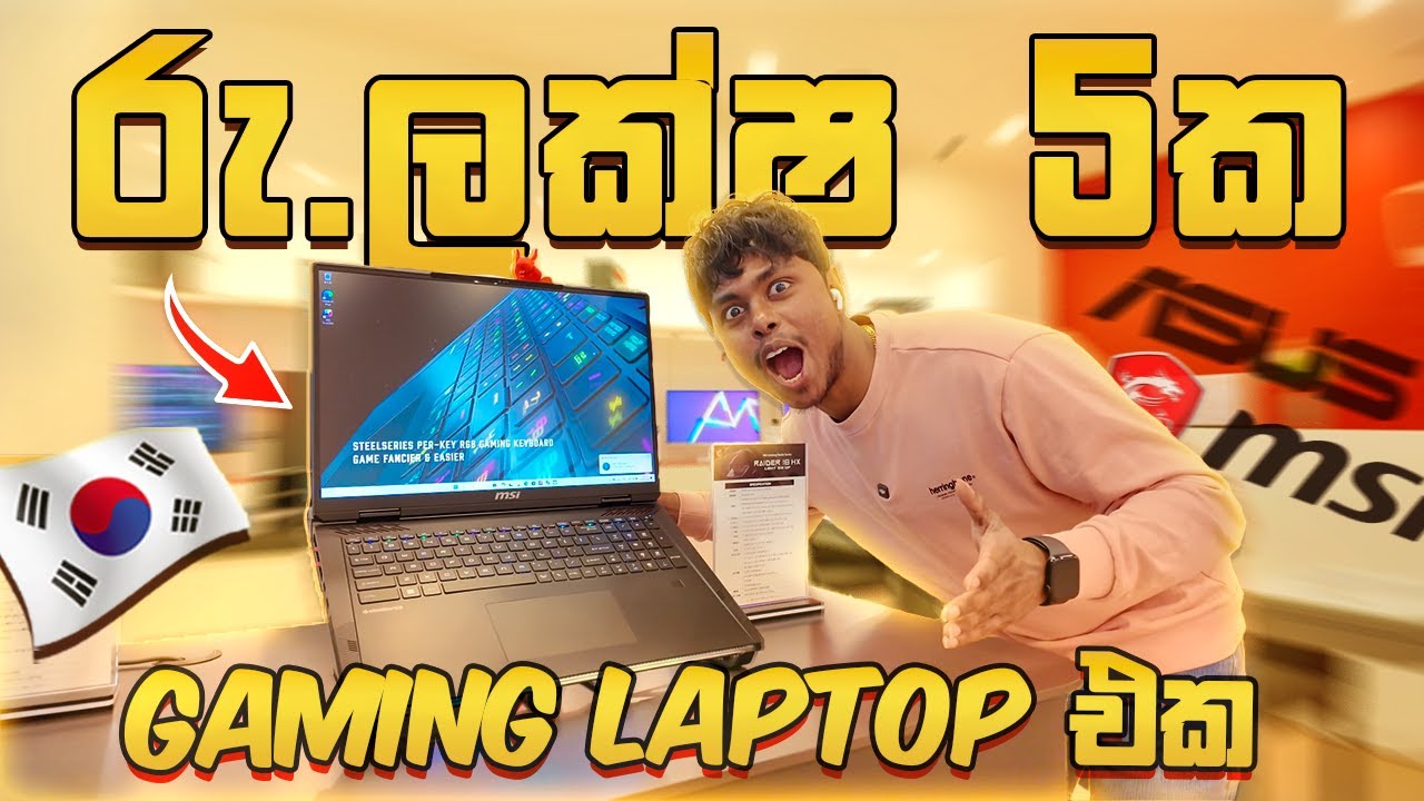 කොරියාවට ආව ගමන් යාලුවා ගත්ත ලක්ෂ 5ක Gaming laptop එක. කොරියාවේ පඩියකින් Lap කීයක් ගන්න පුලුවන්ද? 😱