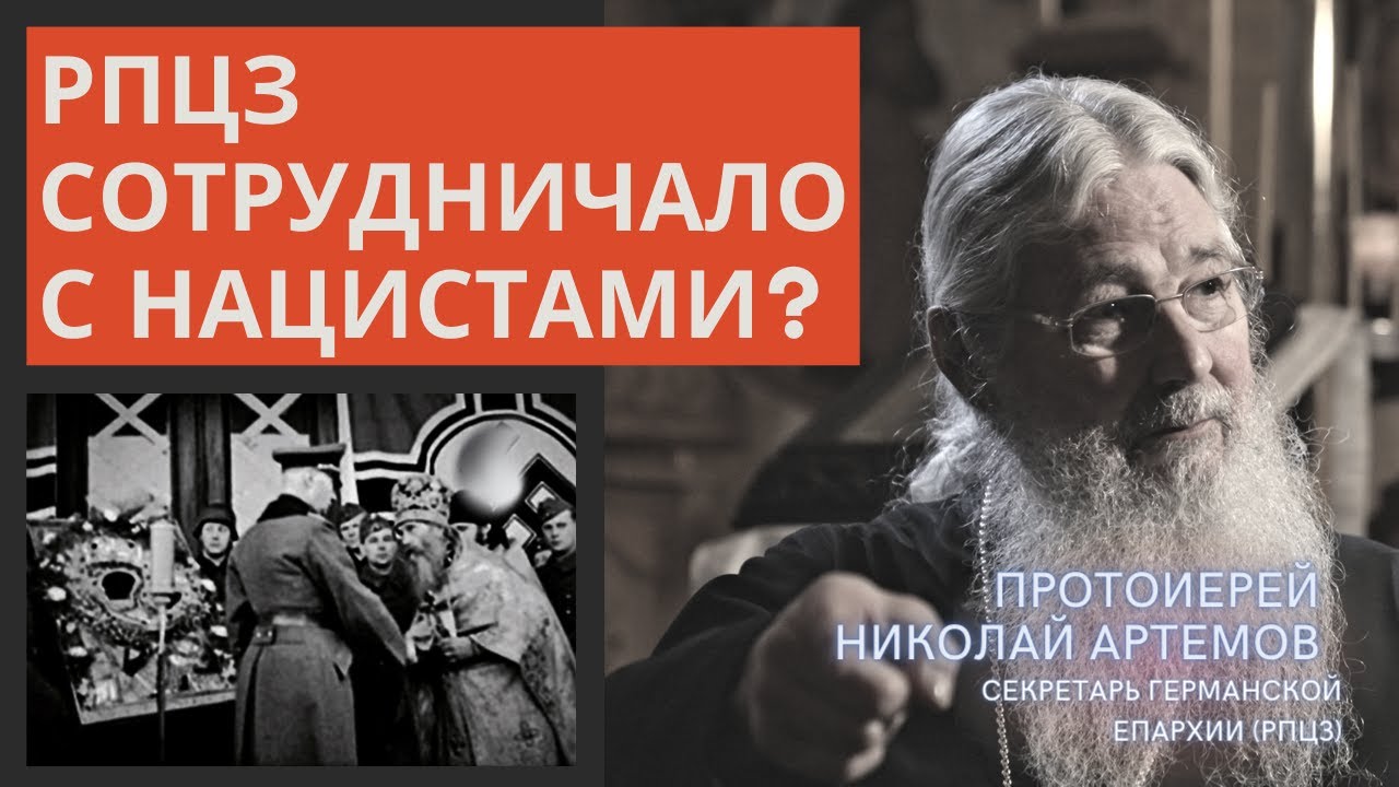 РПЦЗ и нацисты: миф или факт? Исторический разбор о. Николая Артёмова