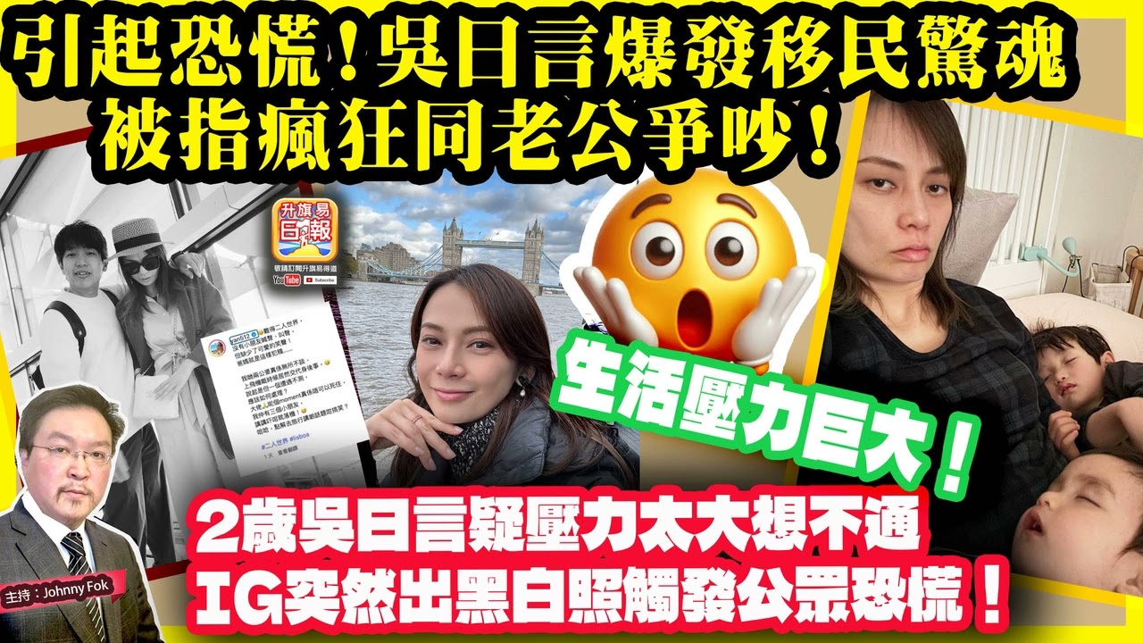 4.16【 引起恐慌！吳日言爆發移民驚魂，被指瘋狂同老公爭吵！ 】 生活壓力巨大！42歲吳日言疑壓力太大想不通，IG突然出黑白照觸發公眾恐慌！主持: Johnny Fok