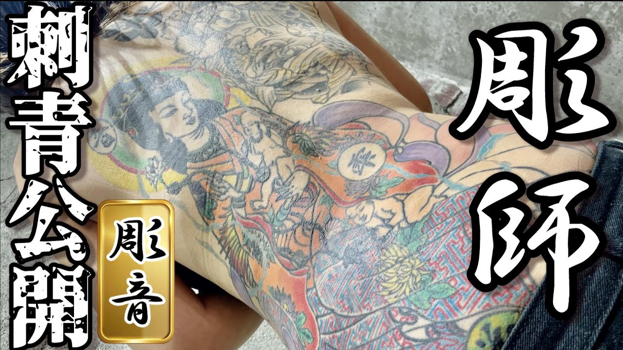 彫師/彫音 れいみ/刺青公開　神奈川県相模原市