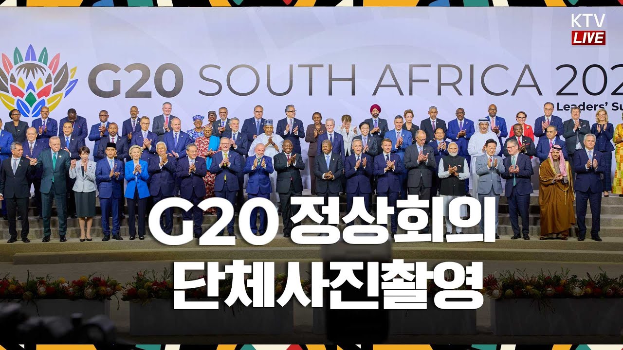 (25.11.22.) G20 정상회의 단체사진촬영