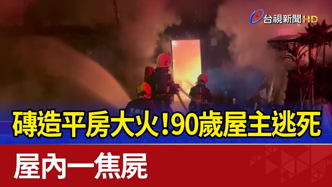 磚造平房大火！90歲屋主逃死 屋內一焦屍