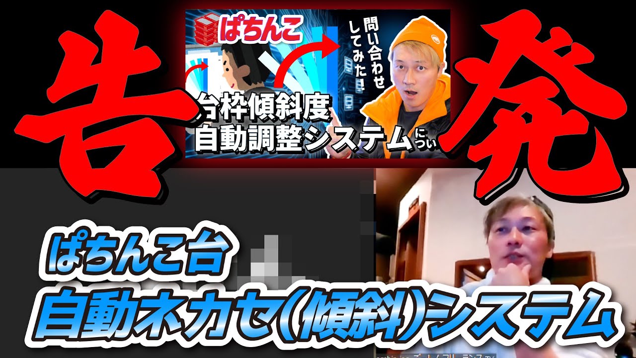 【告発】ぱちんこ自動ネカセ（傾斜）システム告発者現る！