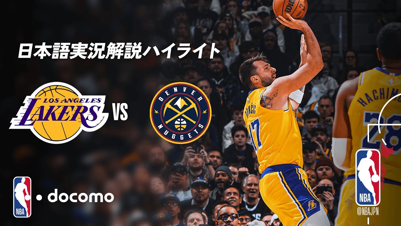 【NBA docomo 日本語実況解説】レイカーズ vs ナゲッツ | 1.21 ロングハイライト