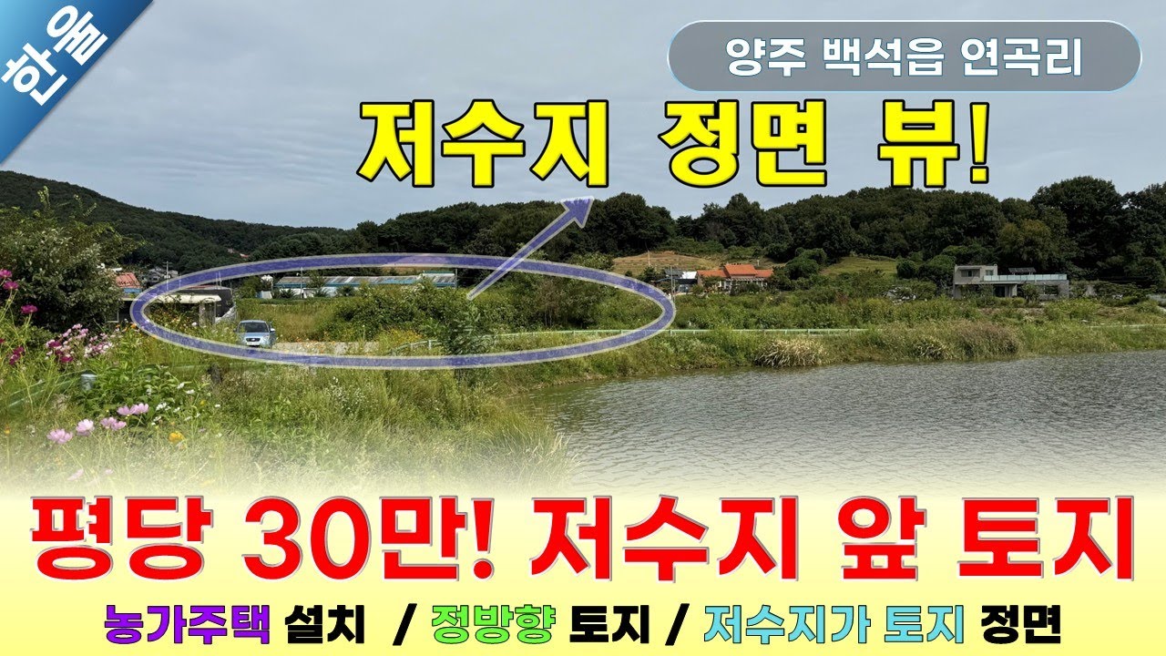 양주 토지 사계절 조망 끝판왕! 연곡저수지 정면 뷰 토지가 단돈 30만원대!!!