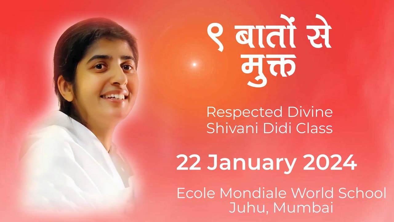 9 बातों से मुक्त | Brahma Kumaris | BK Shivani | Ecole Mondiale World School Juhu
