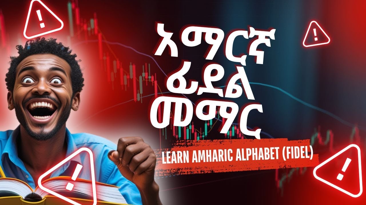 አማርኛ ፊደል መማር | Learn Amharic Alphabet (Fidel)