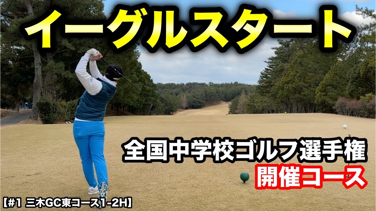 プロの本領発揮で鬼のロケットスタート！全国大会が行われる名門コースをマネジメントラウンド！【#1 三木ゴルフ倶楽部 東1-2H】